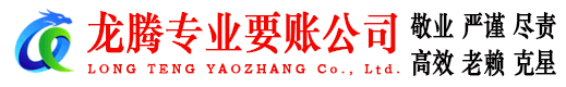 黄山龙腾讨债公司